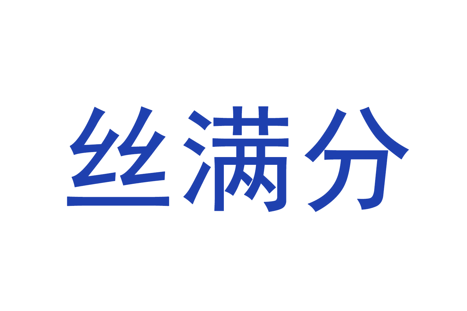 丝满分 第5类医药 注册号75758640商标图样