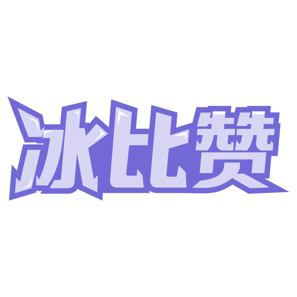 冰比赞 第30类小食配料 注册号75760982商标图样