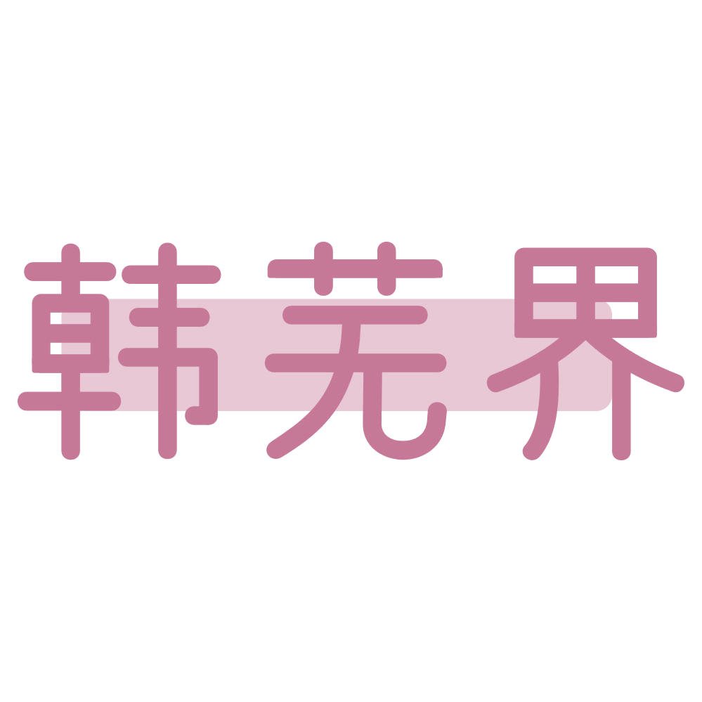 韩芜界 第43类餐饮住宿 注册号75770426商标图样