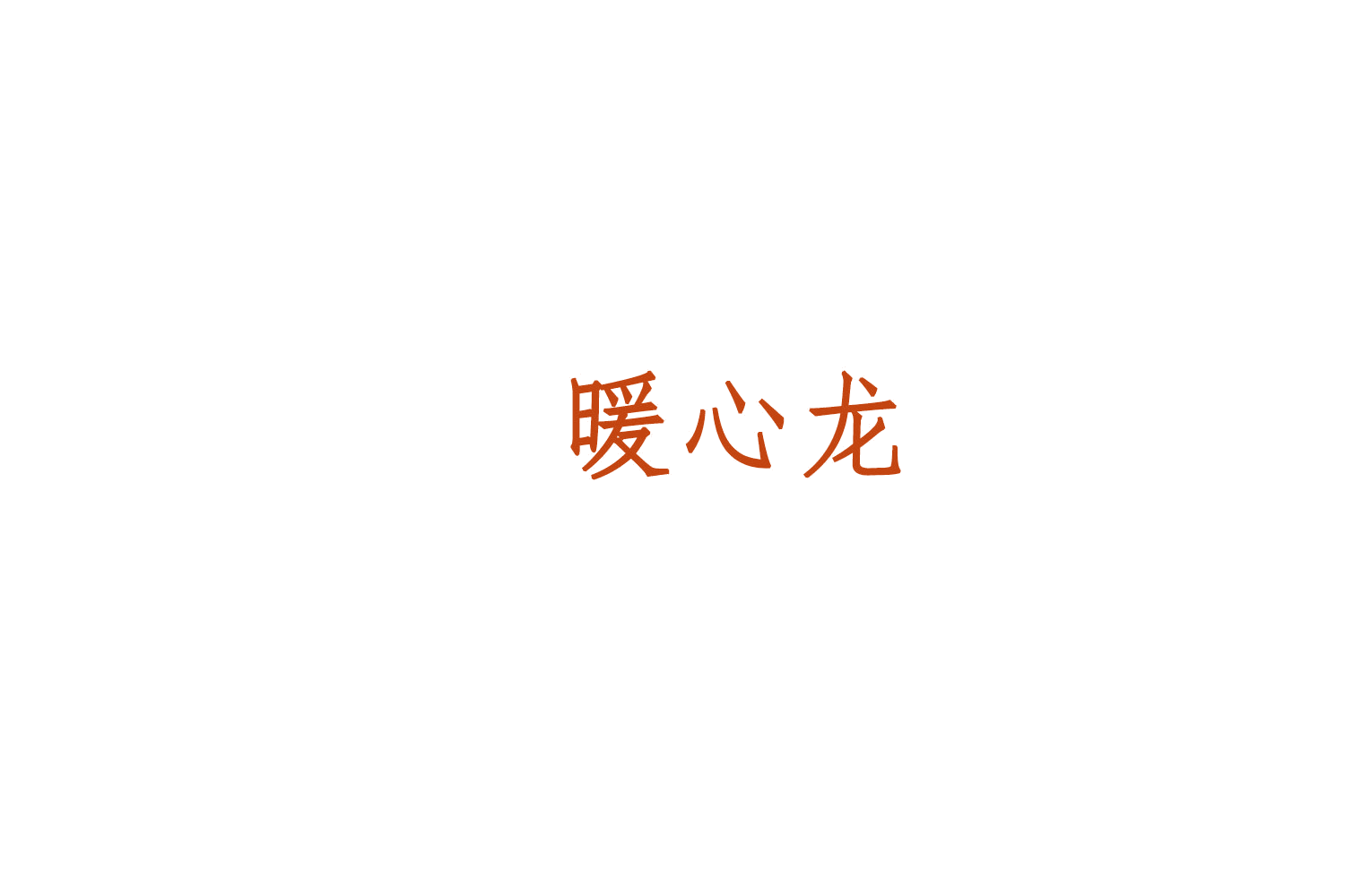 暖心龙 第11类家用电器 注册号75771529商标图样
