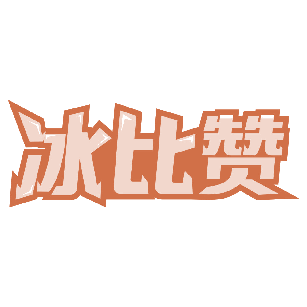 冰比赞 第43类餐饮住宿 注册号75772225商标图样
