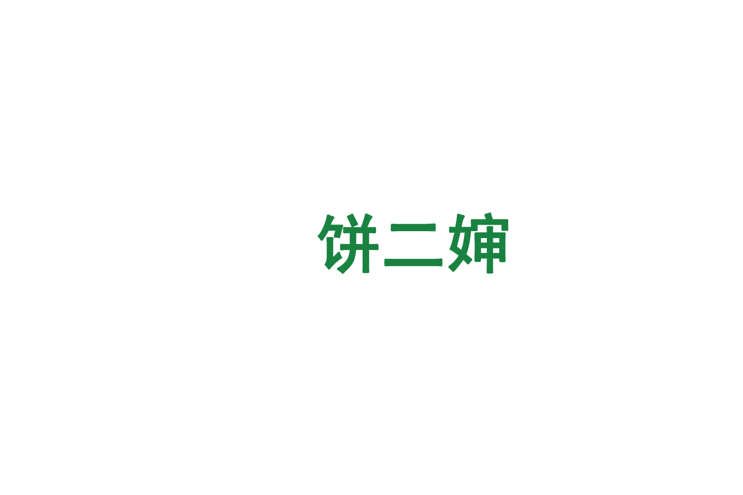 饼二婶 第35类广告销售 注册号75772458商标图样