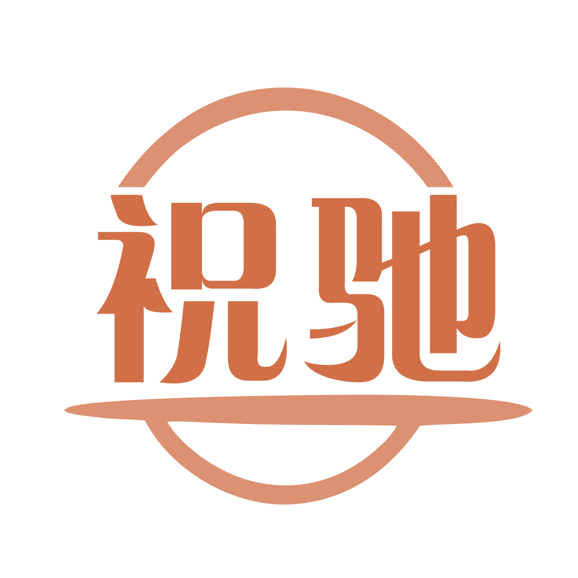 祝驰 第9类科学仪器 注册号75776142商标图样
