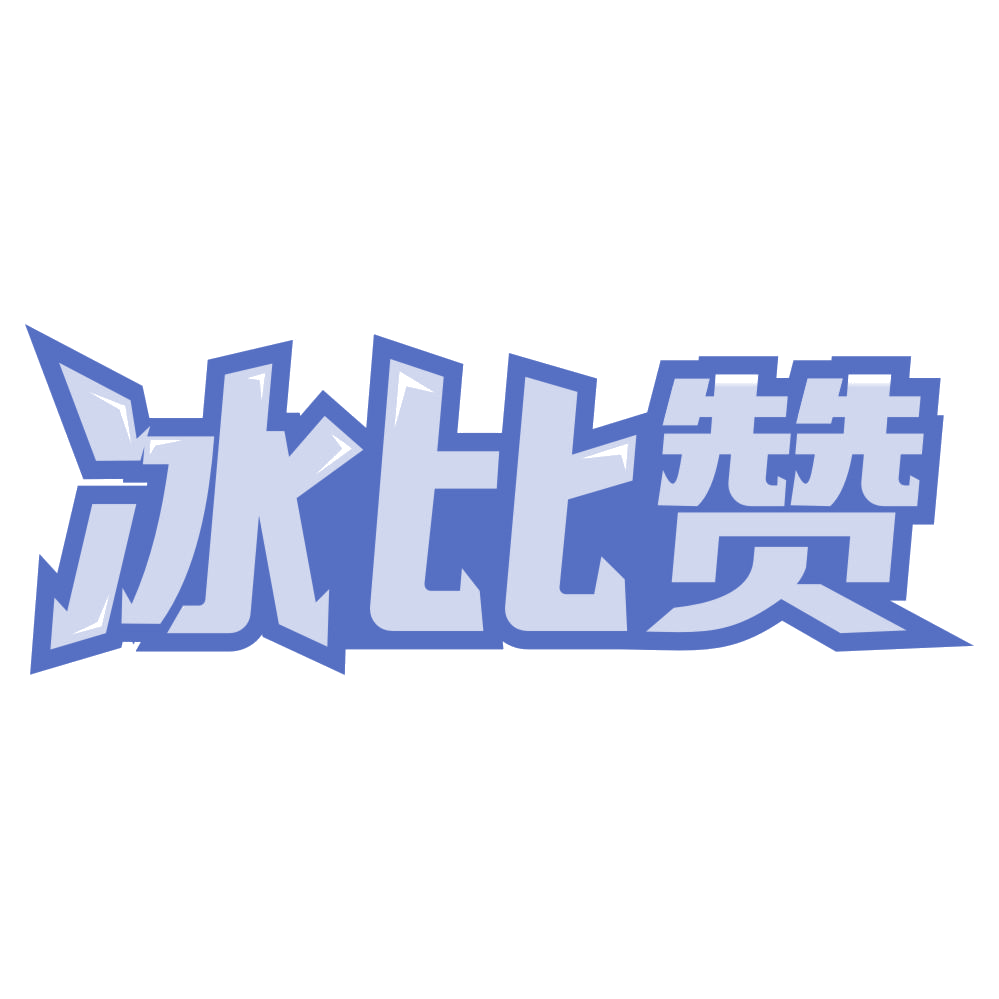 冰比赞 第35类广告销售 注册号75778189商标图样