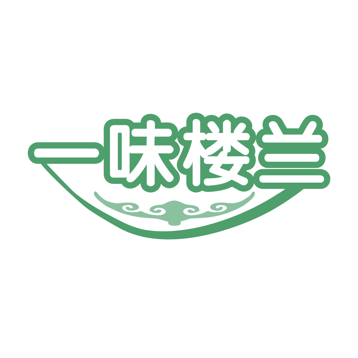 一味楼兰 第29类食品罐头 注册号75780070商标图样