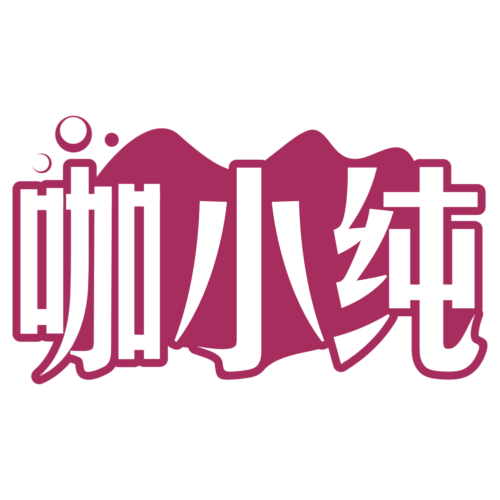 咖小纯 第43类餐饮住宿 注册号75784558商标图样