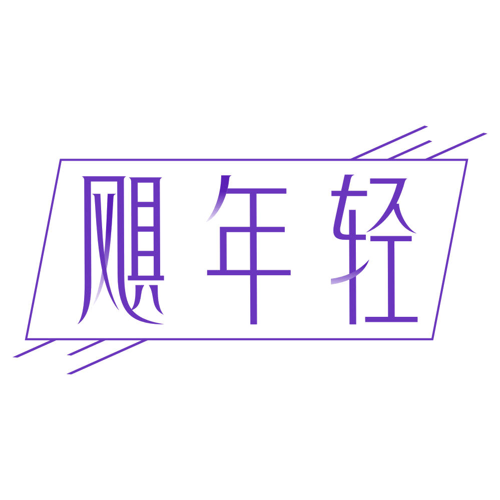 飓年轻 第35类广告销售 注册号75785702商标图样