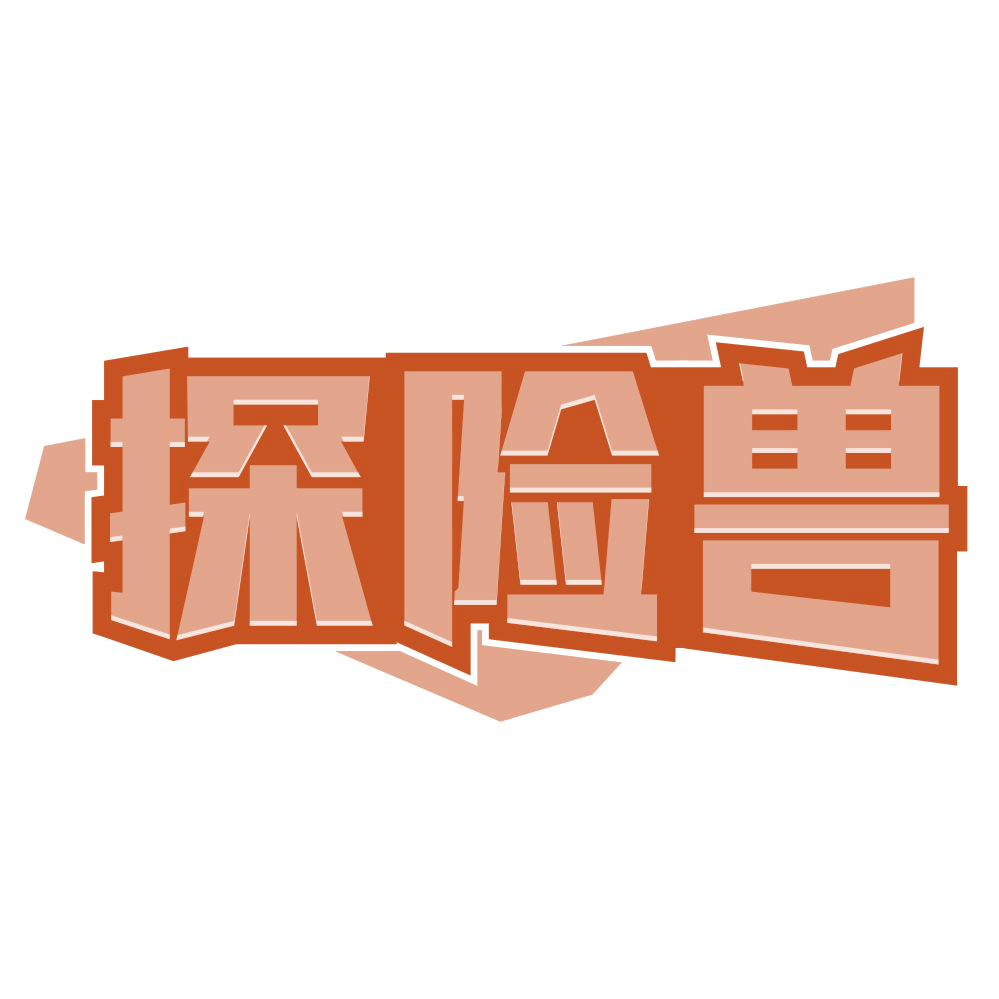 探险兽 第25类服装鞋帽 注册号75802360商标图样