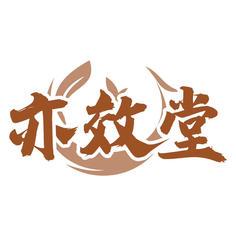 亦效堂 第5类医药 注册号75807284商标图样