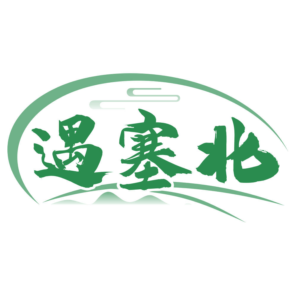 遇塞北 第33类酒 注册号75807686商标图样