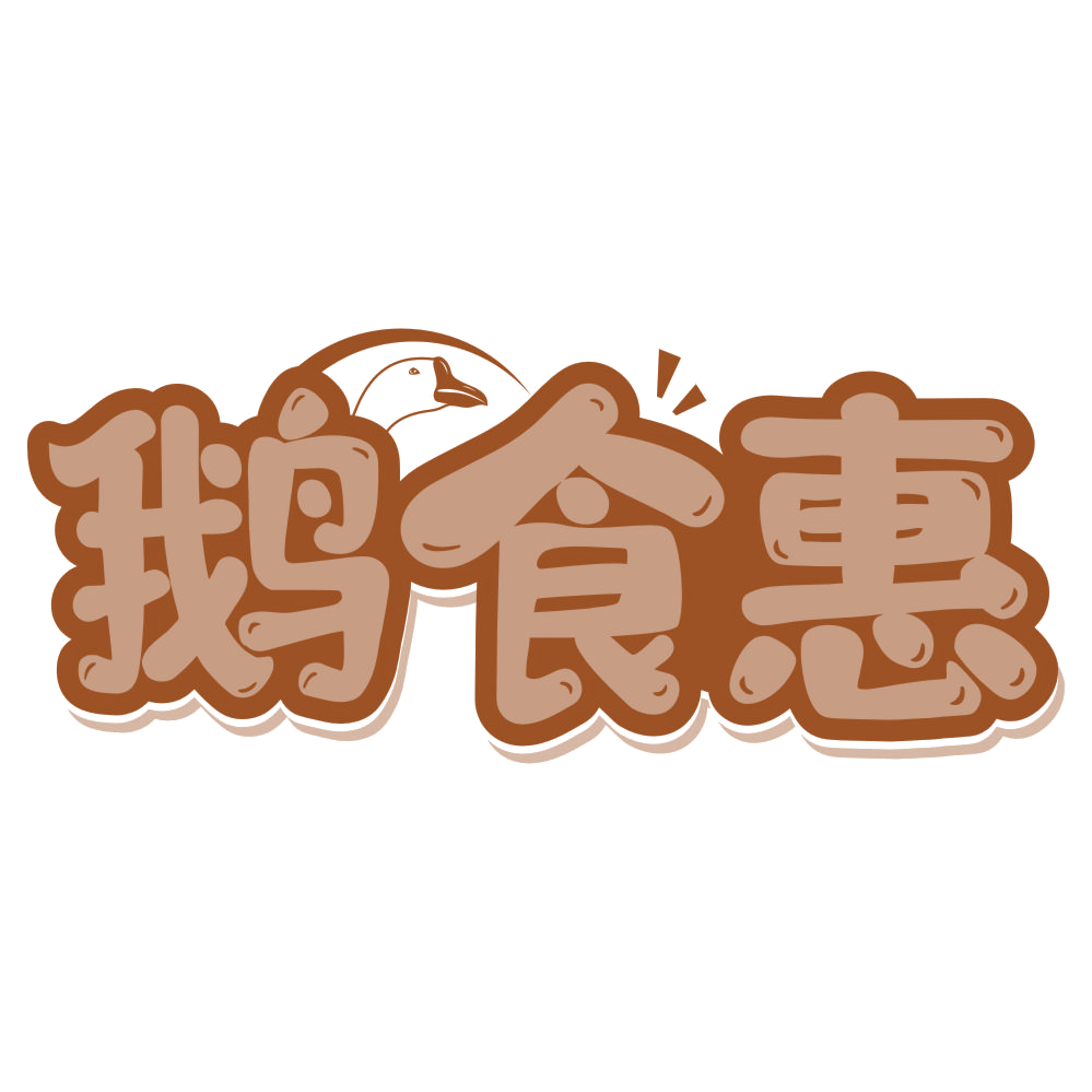 鹅食惠 第35类广告销售 注册号75810785商标图样