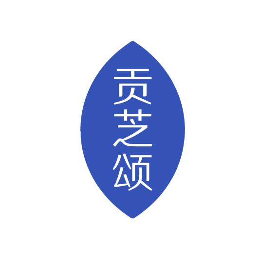 贡芝颂 第5类医药 注册号75814283商标图样