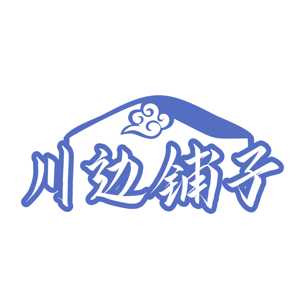川边铺子 第29类食品罐头 注册号75826248商标图样