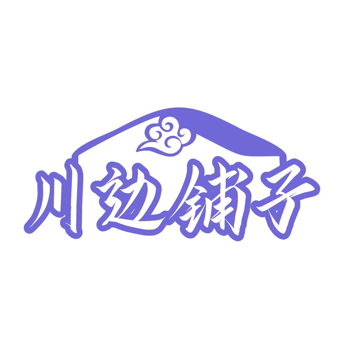 川边铺子 第30类小食配料 注册号75828904商标图样