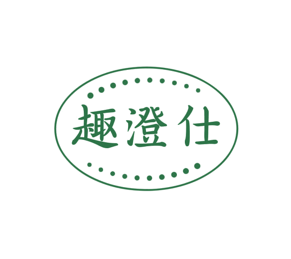 趣澄仕 第3类日化用品 注册号75835121商标图样