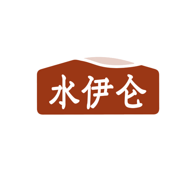 水伊仑 第3类日化用品 注册号75835185商标图样