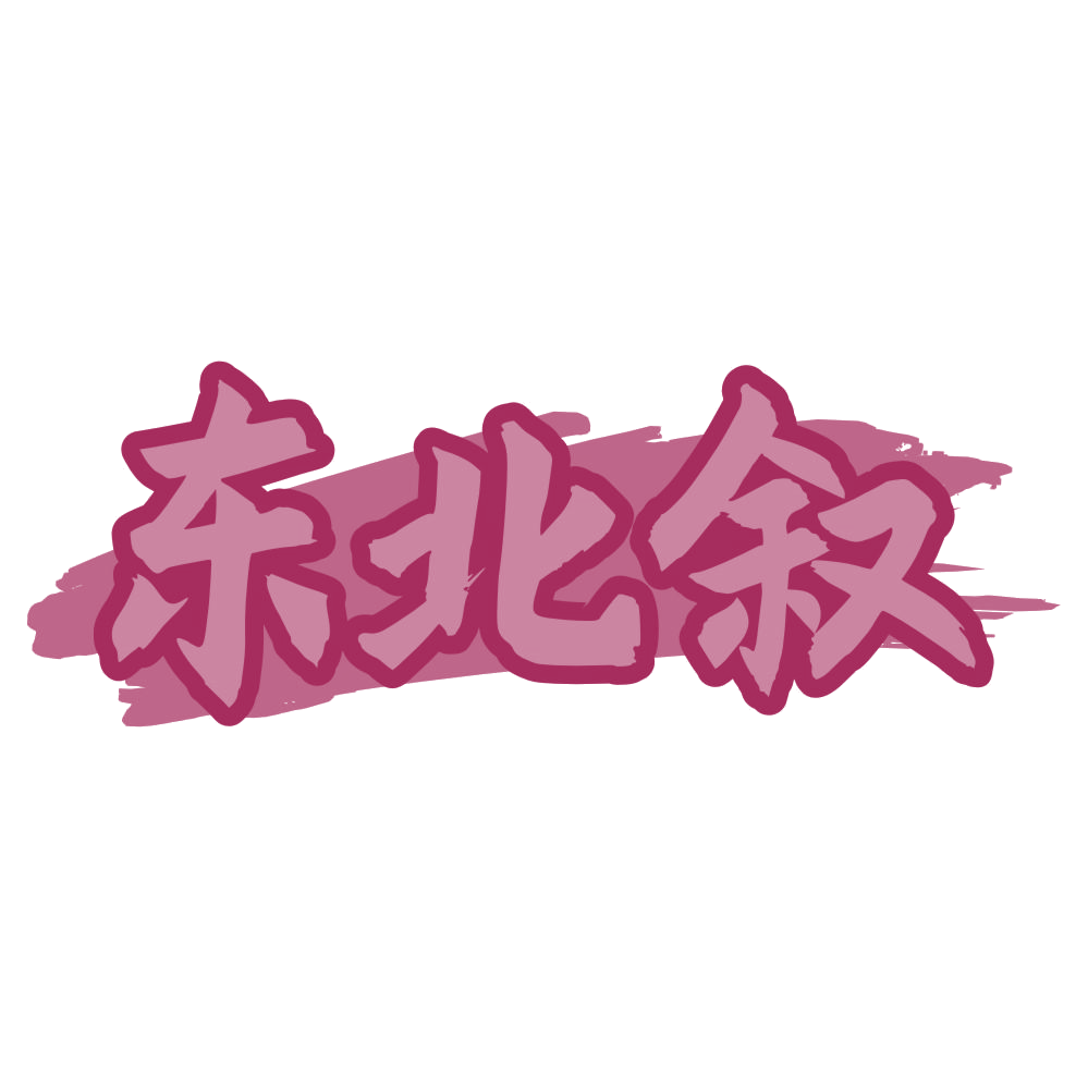 东北叙 第31类水果花木 注册号75835799商标图样