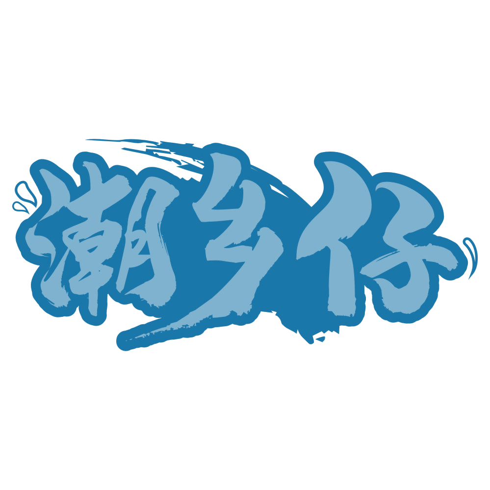 潮乡仔 第30类小食配料 注册号75836046商标图样