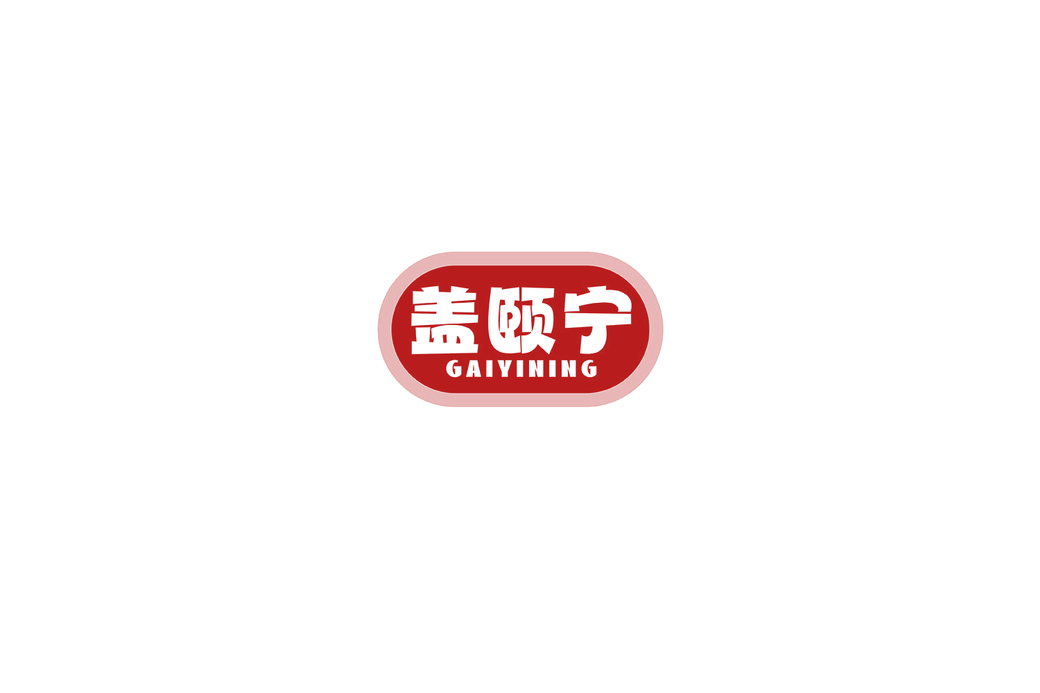 盖颐宁 第5类医药 注册号75836882商标图样