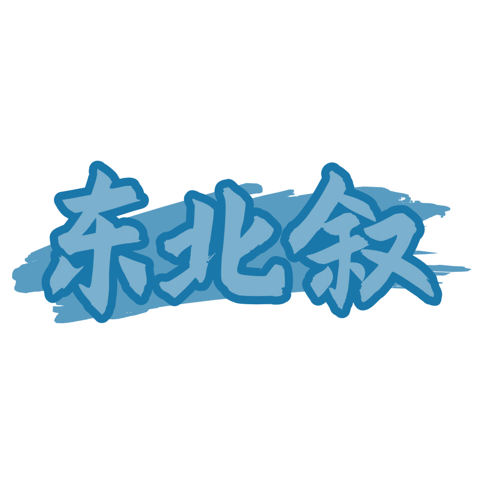 东北叙 第30类小食配料 注册号75837975商标图样