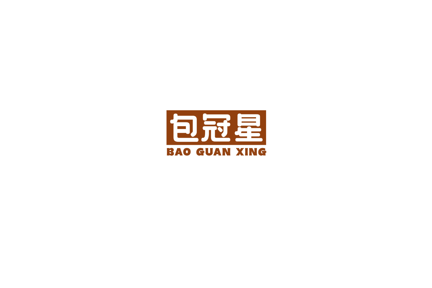 包冠星 第30类小食配料 注册号75839196商标图样