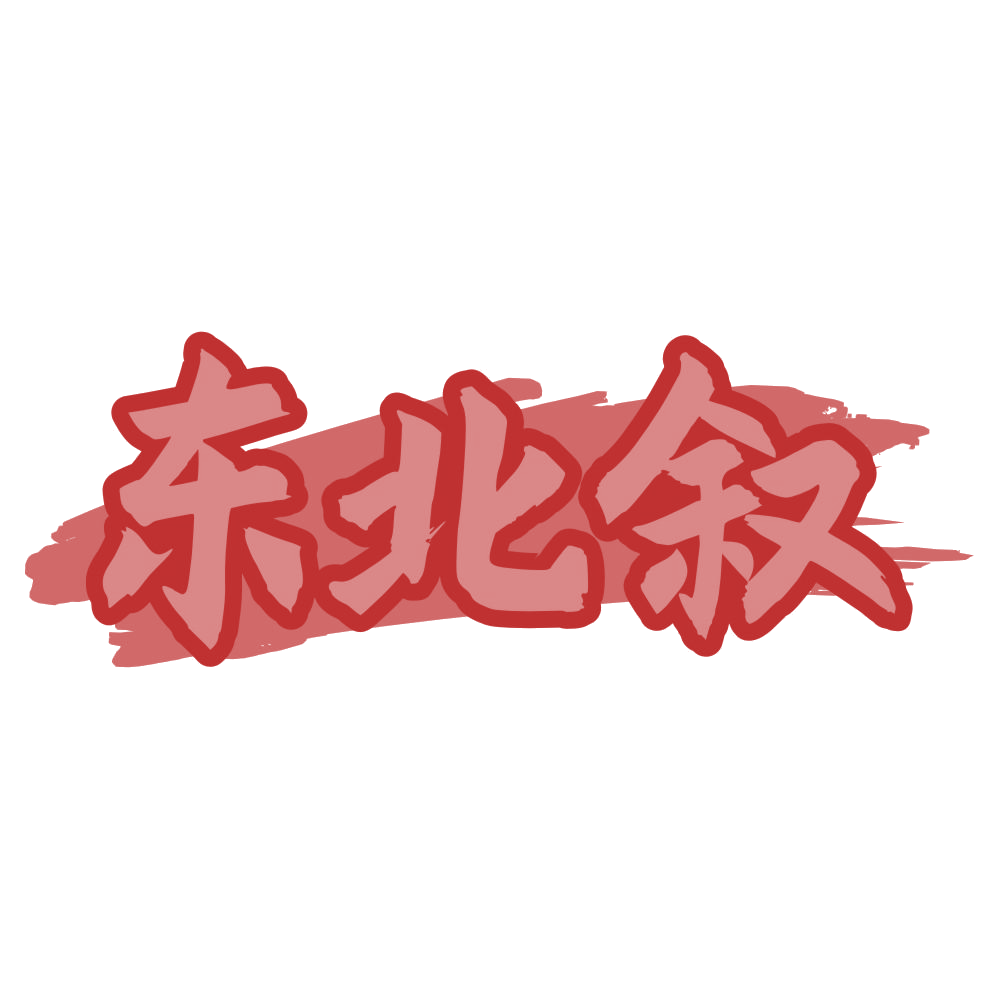 东北叙 第29类食品罐头 注册号75839486商标图样