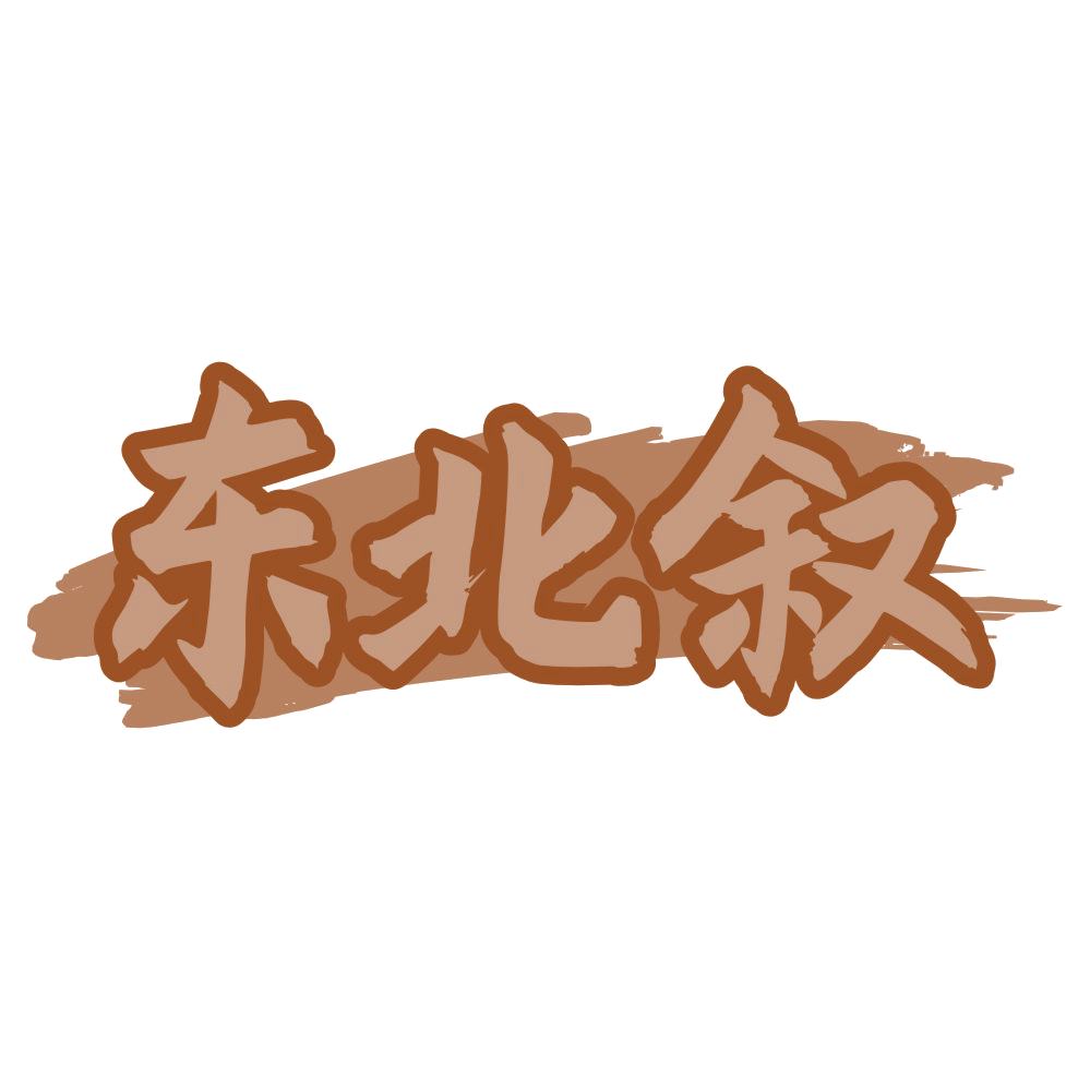 东北叙 第35类广告销售 注册号75839499商标图样