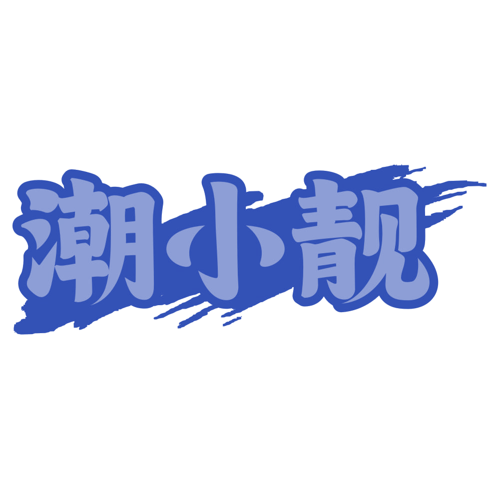 潮小靓 第29类食品罐头 注册号75839703商标图样