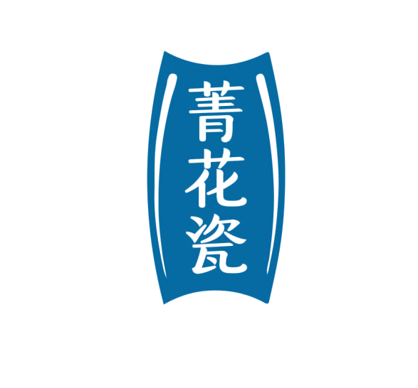 菁花瓷 第3类日化用品 注册号75841448商标图样