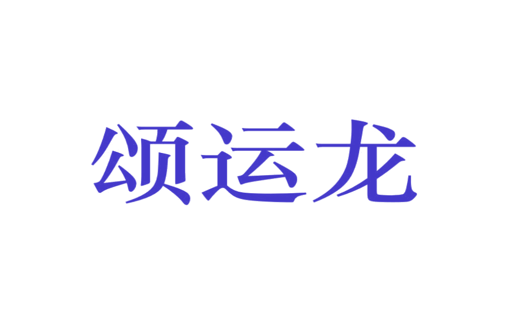 颂运龙 第35类广告销售 注册号75847158商标图样
