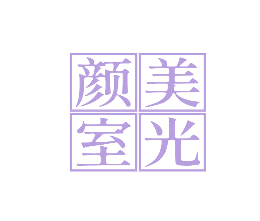颜美室光 第44类医疗园艺 注册号75847178商标图样