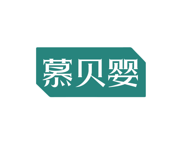 慕贝婴 第3类日化用品 注册号75859452商标图样