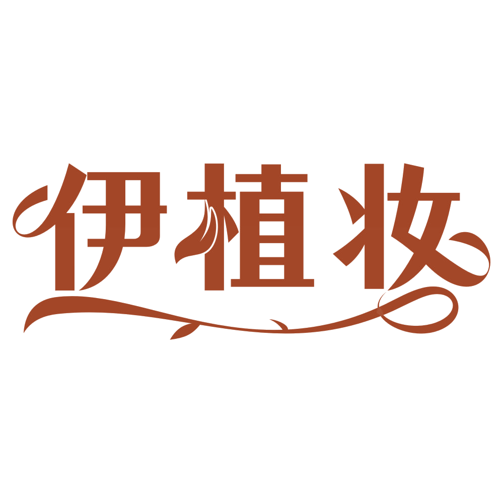 伊植妆 第3类日化用品 注册号75860647商标图样