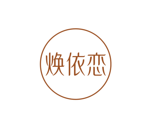 焕依恋 第3类日化用品 注册号75861882商标图样