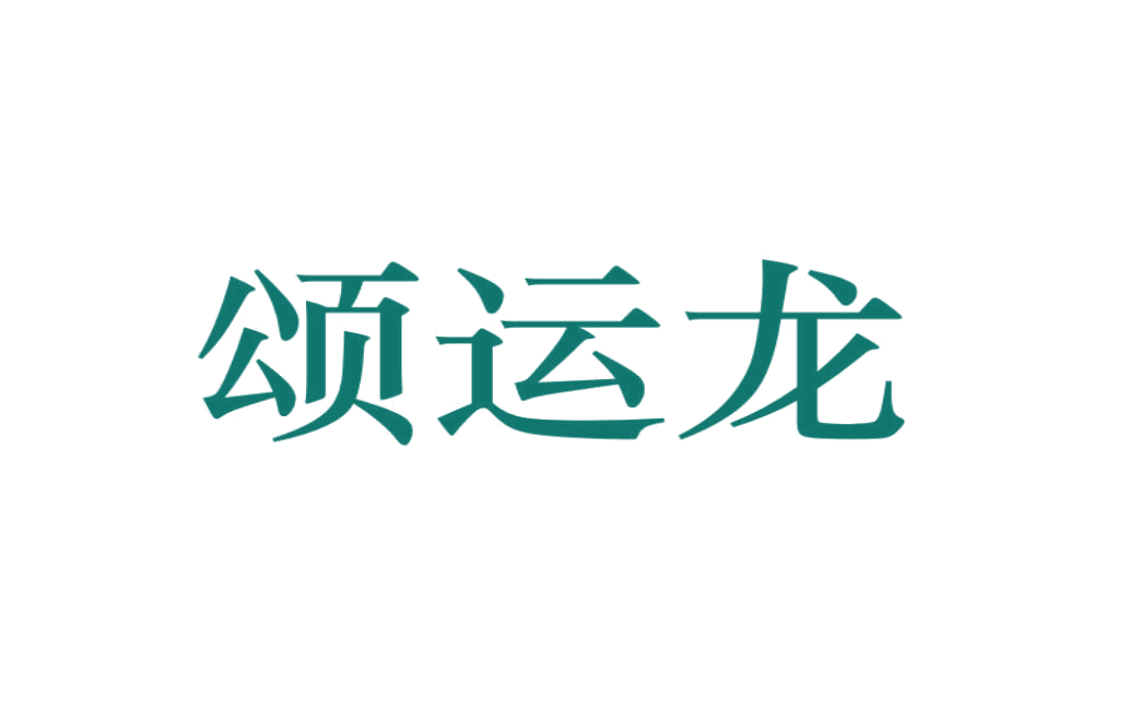 颂运龙 第20类家具 注册号75863054商标图样