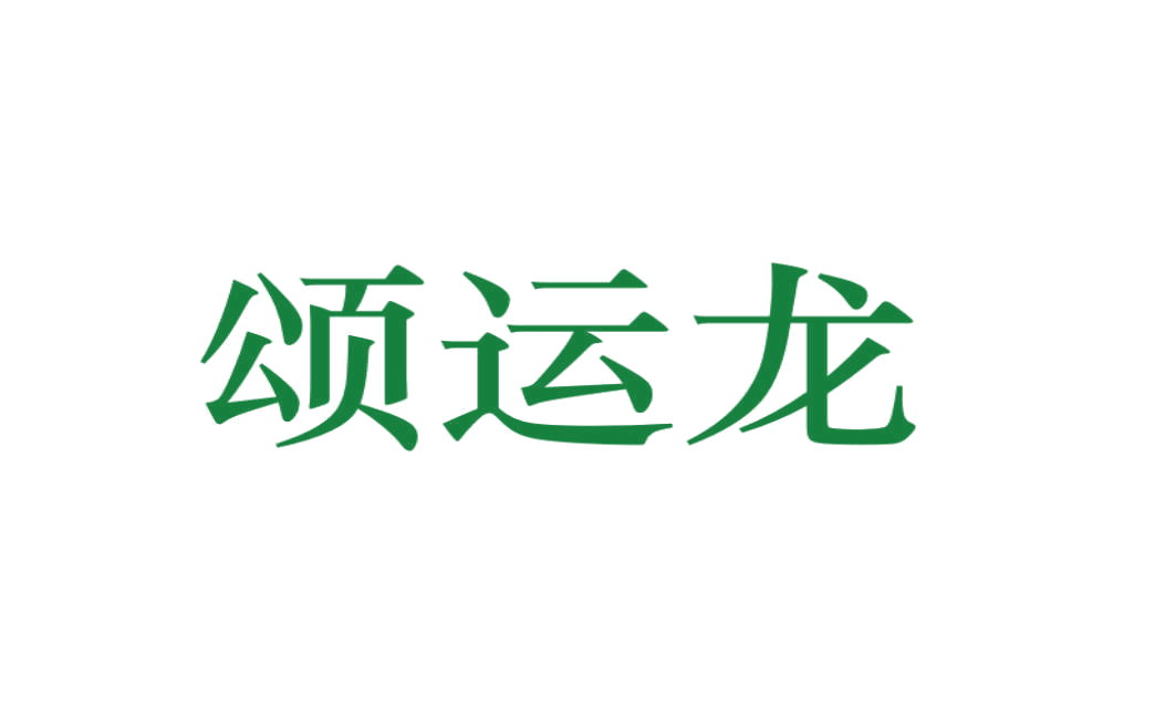 颂运龙 第11类家用电器 注册号75866757商标图样