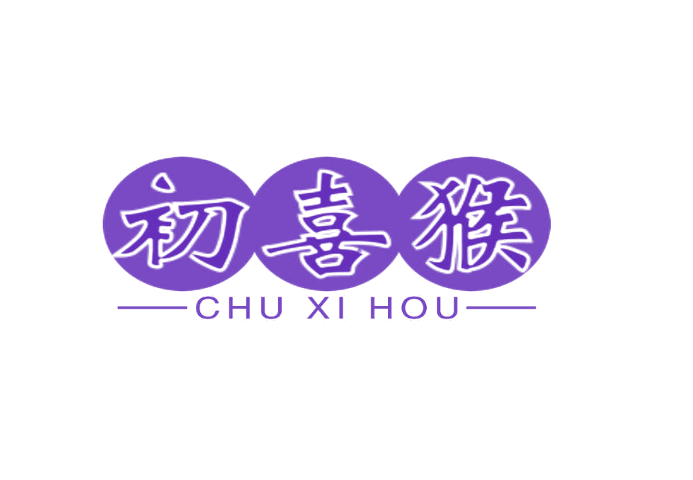 初喜猴 第24类布料床单 注册号75866769商标图样