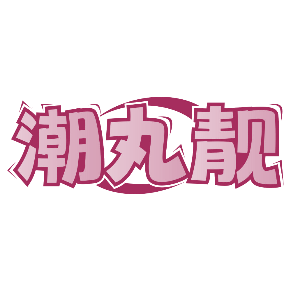 潮丸靓 第35类广告销售 注册号75867496商标图样