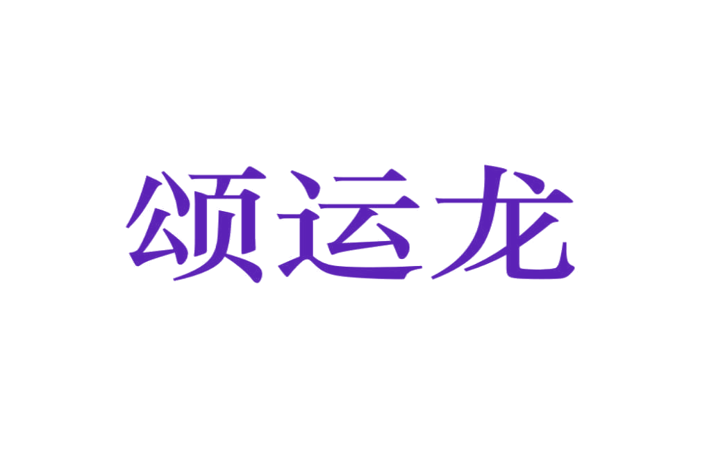 颂运龙 第24类布料床单 注册号75869393商标图样