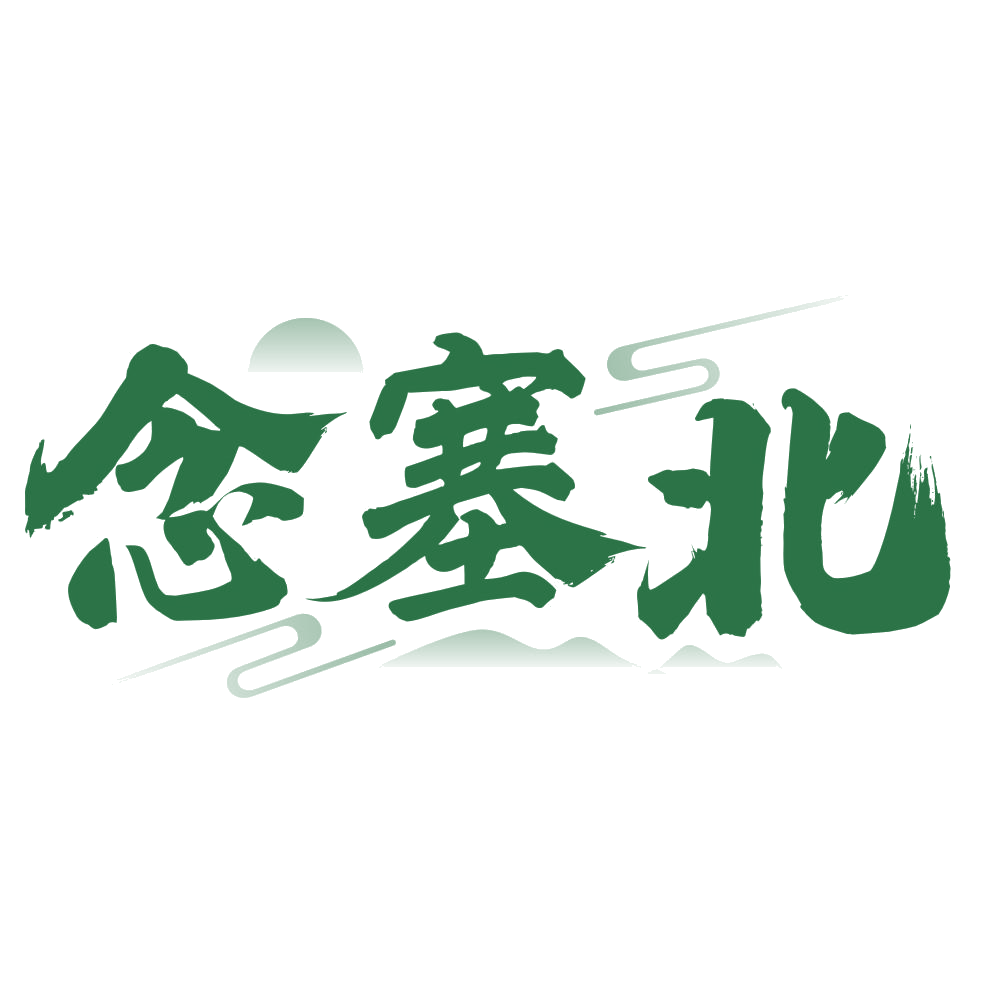 念塞北 第33类酒 注册号75870049商标图样