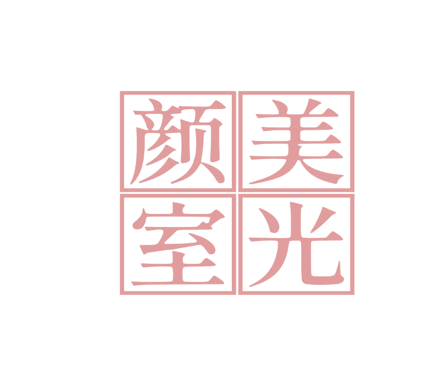 颜美室光 第35类广告销售 注册号75870673商标图样