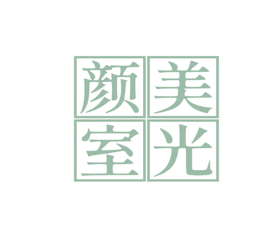 颜美室光 第3类日化用品 注册号75870679商标图样
