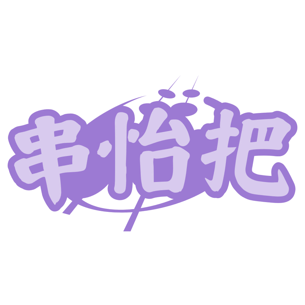 串怡把 第29类食品罐头 注册号75872304商标图样