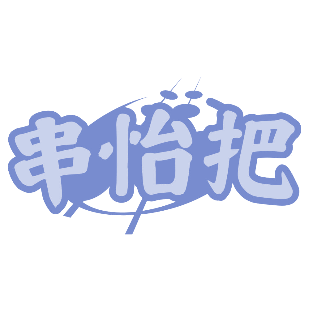 串怡把 第43类餐饮住宿 注册号75872330商标图样