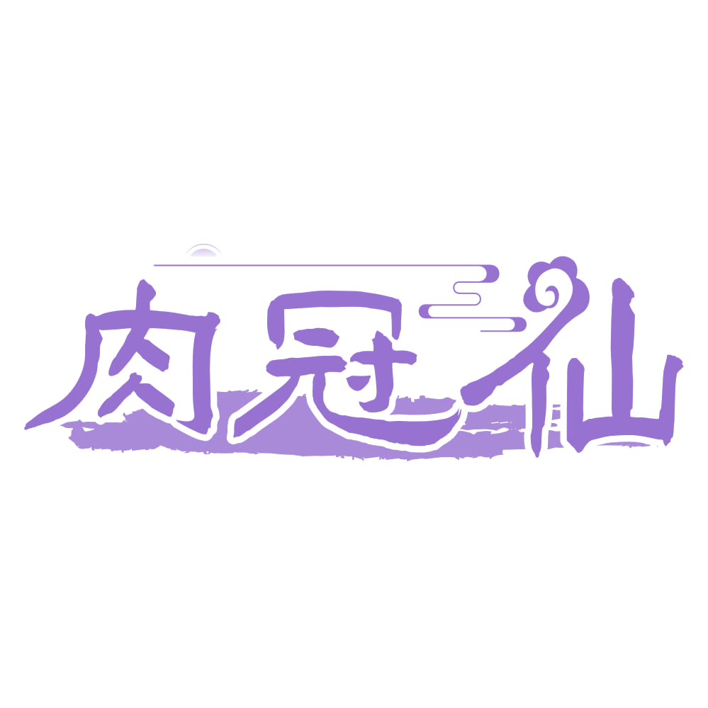 肉冠仙 第43类餐饮住宿 注册号75874267商标图样