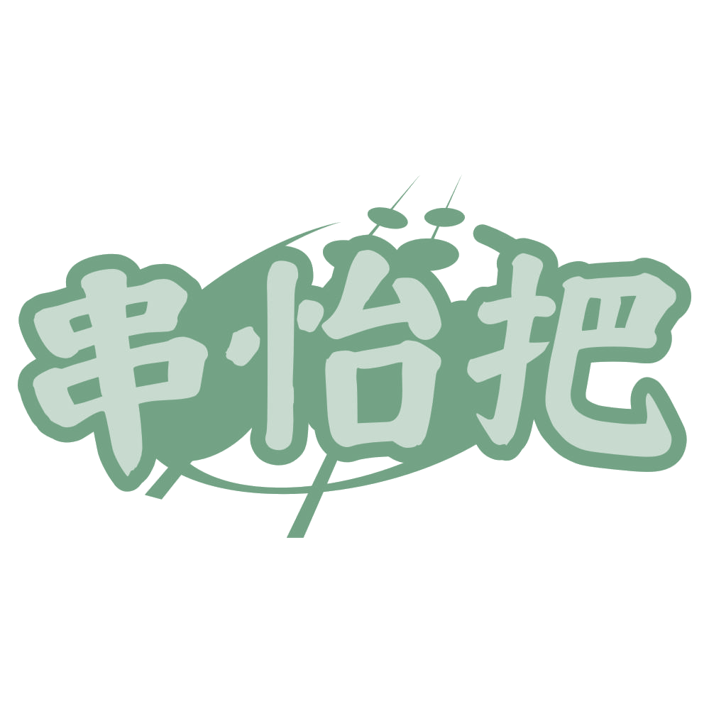 串怡把 第35类广告销售 注册号75879188商标图样