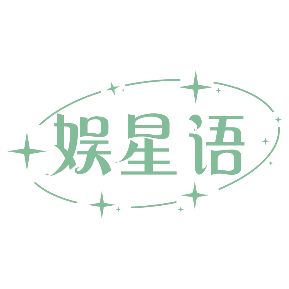 娱星语 第41类教育娱乐 注册号75883035商标图样