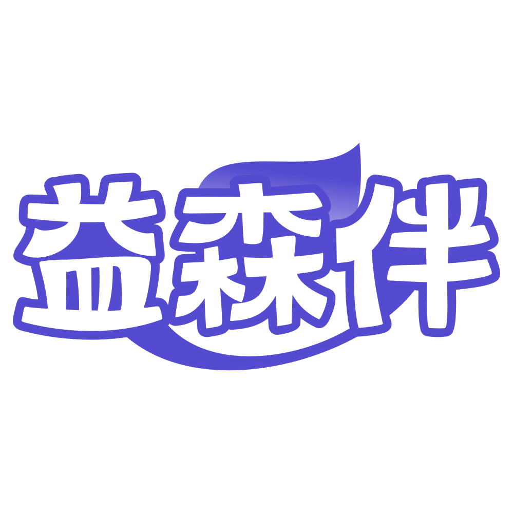 益森伴 第29类食品罐头 注册号75889575商标图样