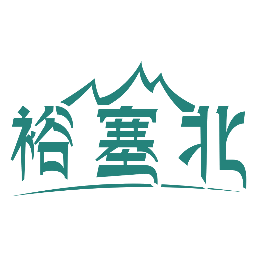 裕塞北 第35类广告销售 注册号75893131商标图样