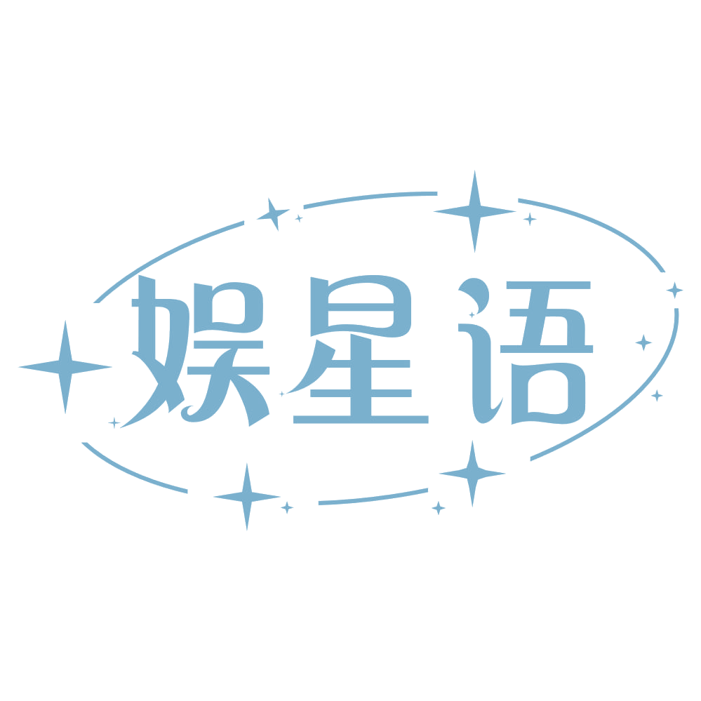 娱星语 第35类广告销售 注册号75896460商标图样